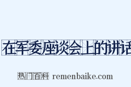 在军委座谈会上的讲话是什么意思的图片